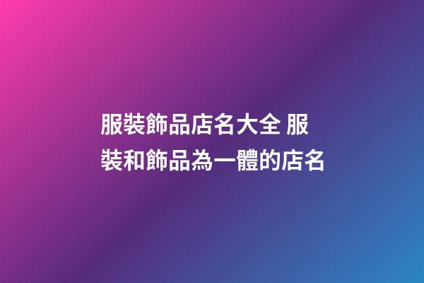 服裝飾品店名大全 服裝和飾品為一體的店名-第1張-店鋪起名-玄機派